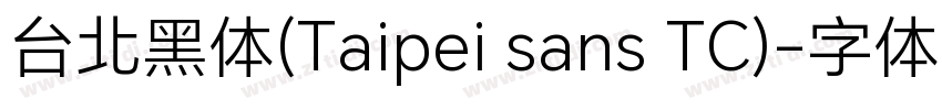 台北黑体(Taipei sans TC)字体转换